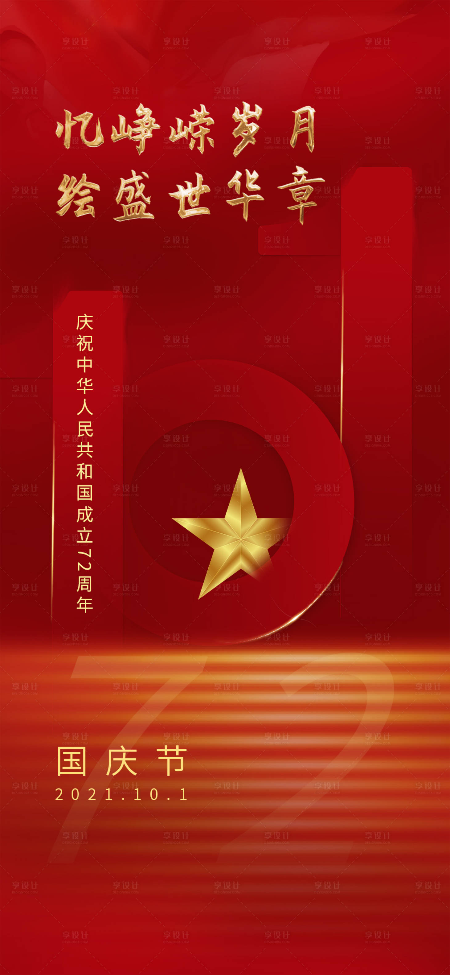 源文件下载【享设计】搜索编号：19630006648901362【国庆节气海报红色金色大气72周年】