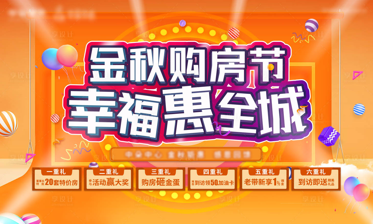 源文件下载【金秋购房季活动背景板】编号：66220006286383496
