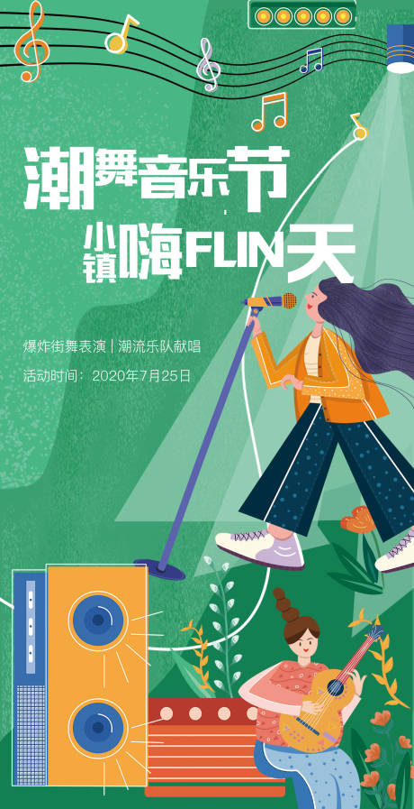 源文件下载【享设计】搜索编号：36080006508017842【音乐节插画狂欢海报】