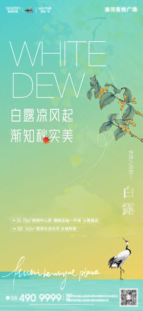 源文件下载【享设计】搜索编号：66090006335235007【白露节气海报】