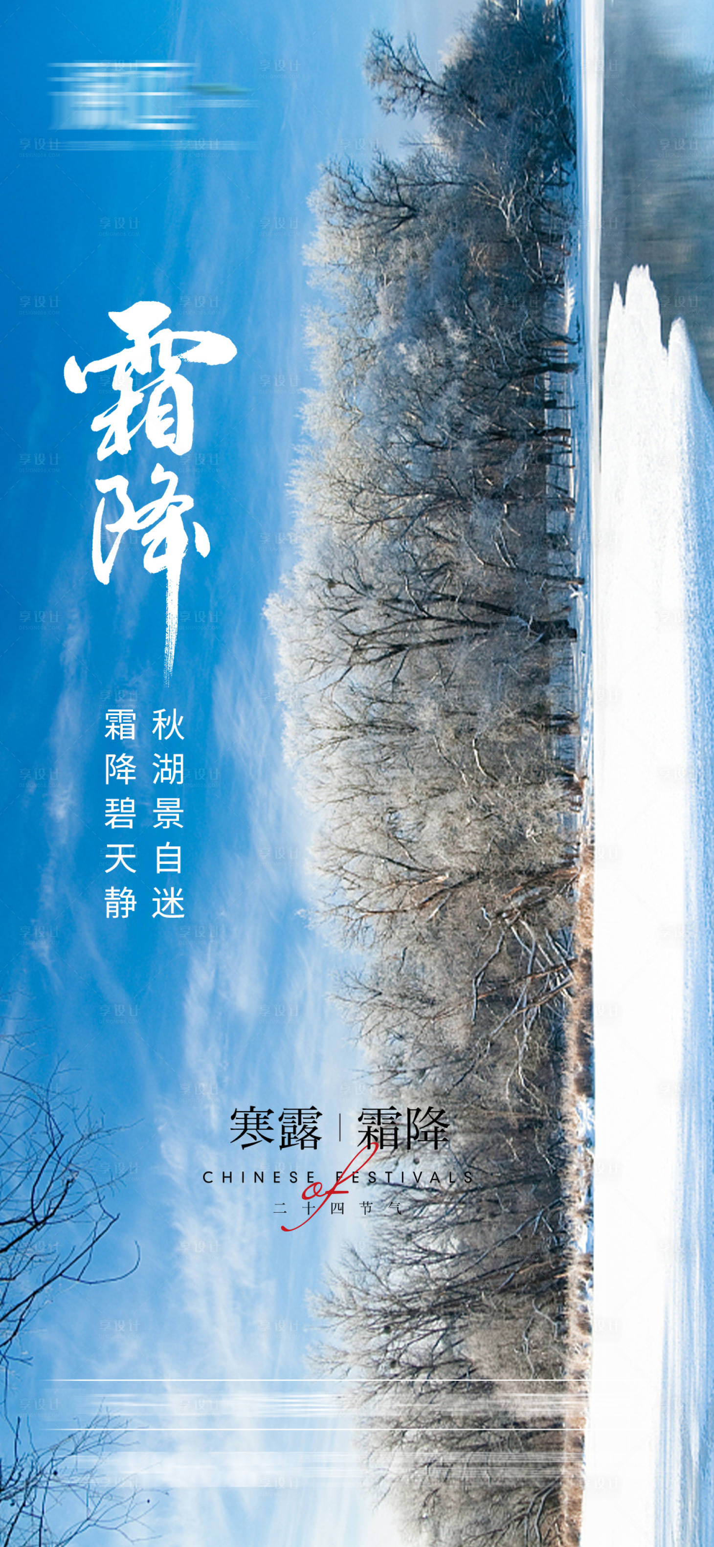 源文件下載【享設計】搜索編號：84550006515295101【霜降節氣地產海報】