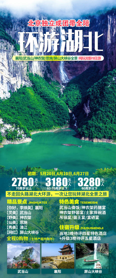 源文件下载【环游湖北旅游海报】编号：20210926172547423