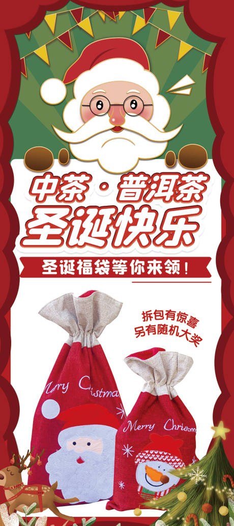 源文件下载【圣诞节中茶普洱茶海报】编号：11110006450448000