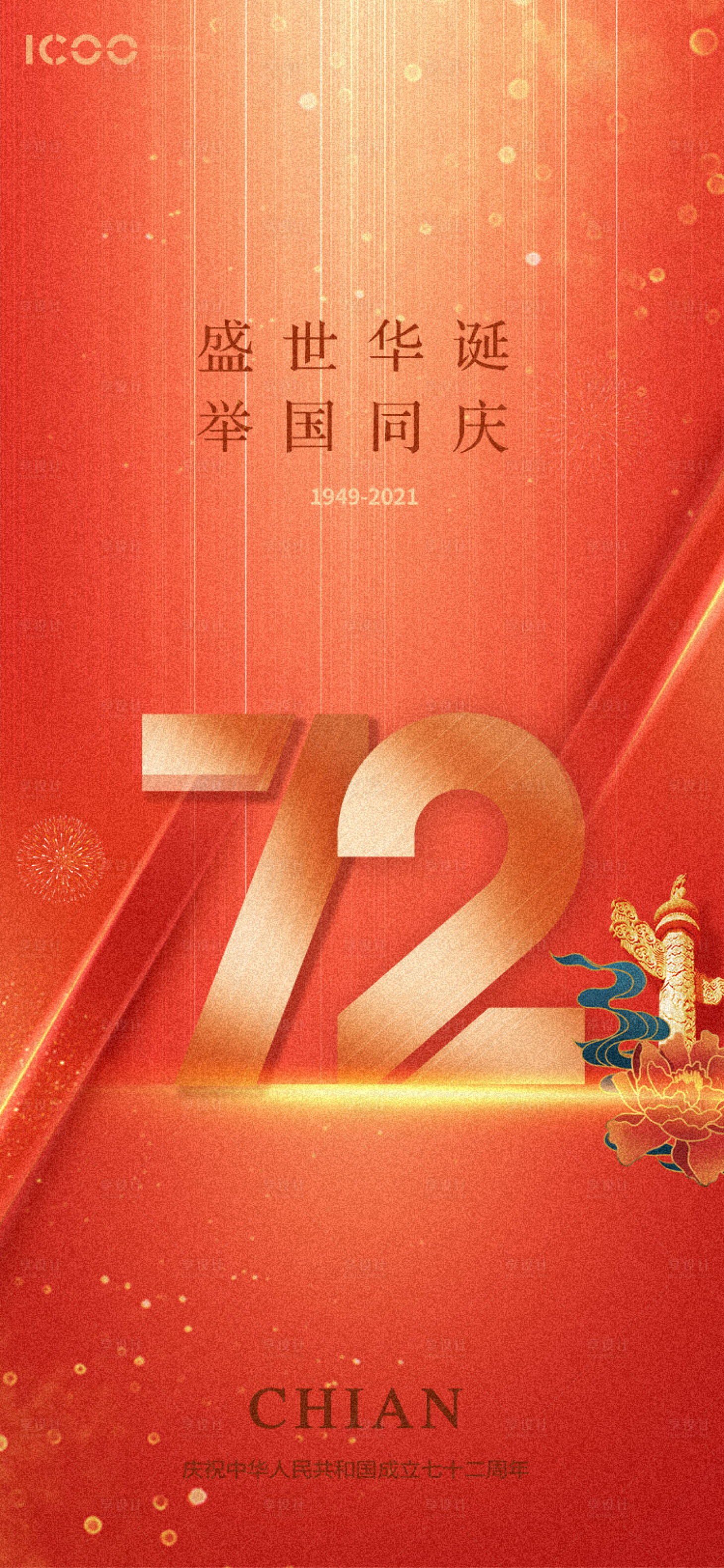 源文件下载【国庆微信海报】编号：82010006532471209