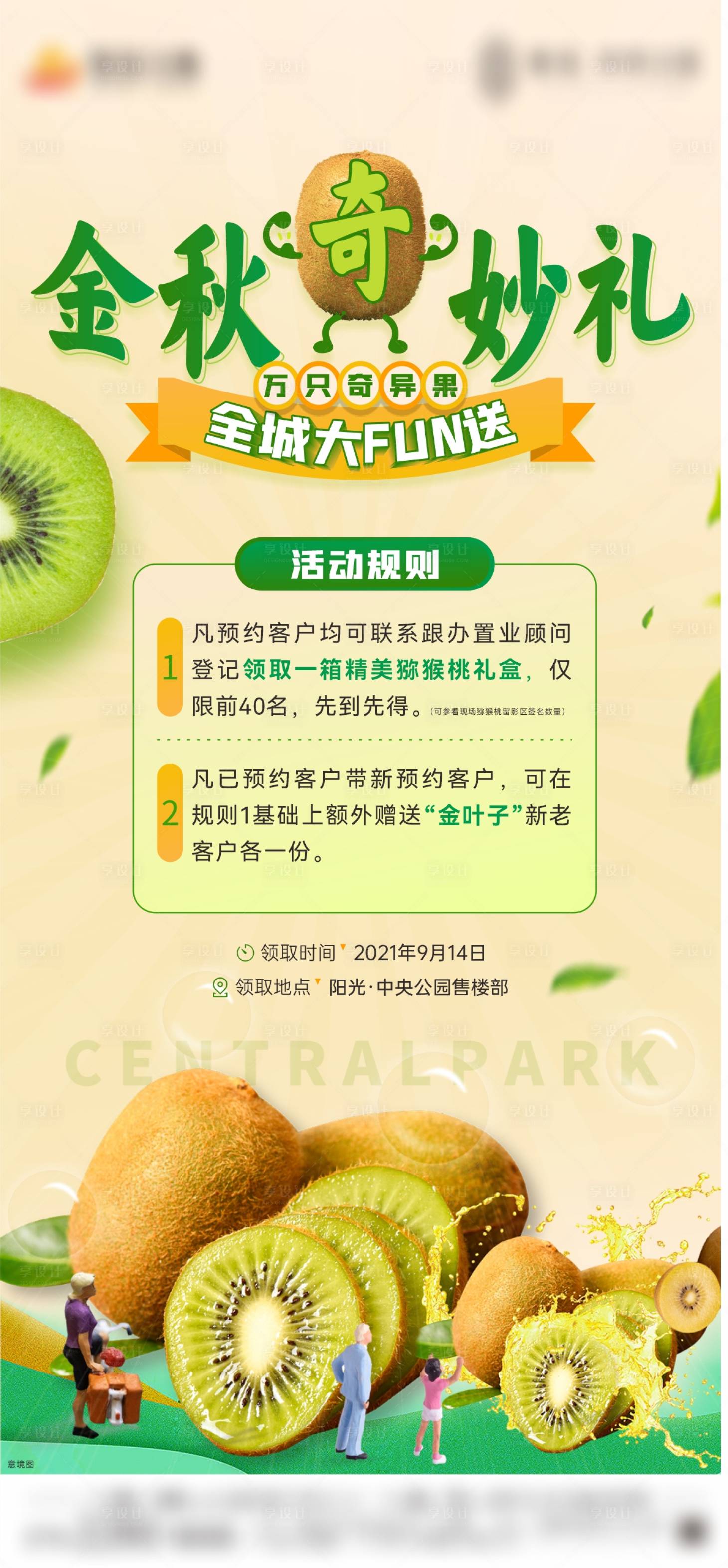 源文件下载【享设计】搜索编号：25420006496652413【地产奇异果活动海报】