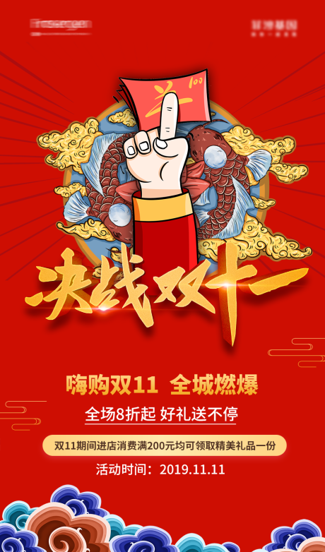 源文件下载【国潮风插画决战双十一海报】编号：87120006662189261