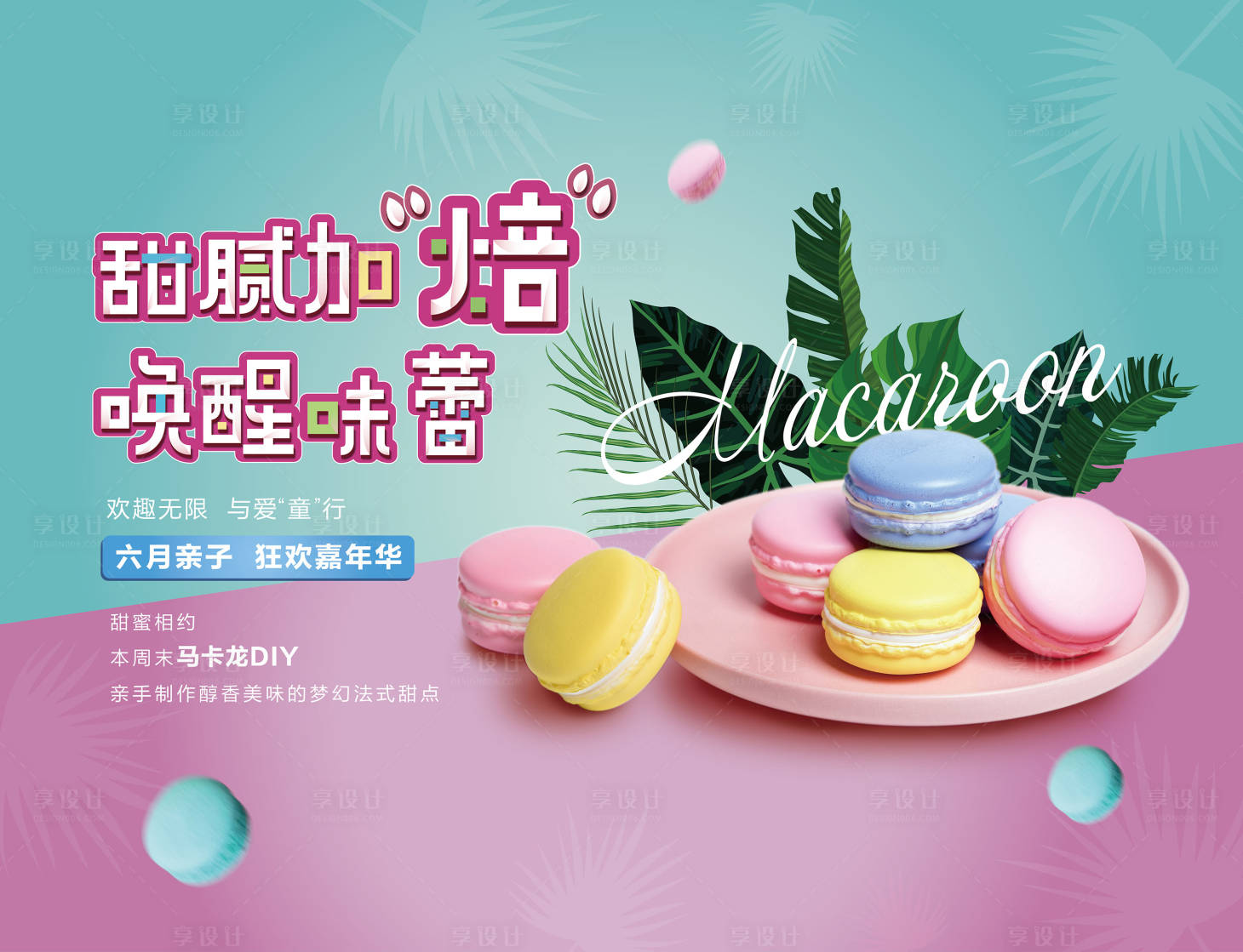 源文件下载【马卡龙DIY暖场活动展板】编号：39300006556038730