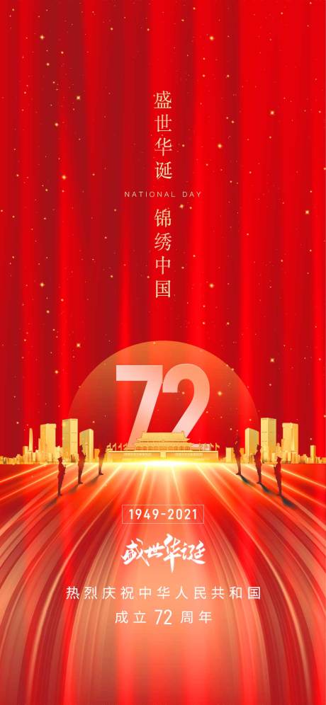 源文件下载【十一国庆节海报】编号：13750006657141079
