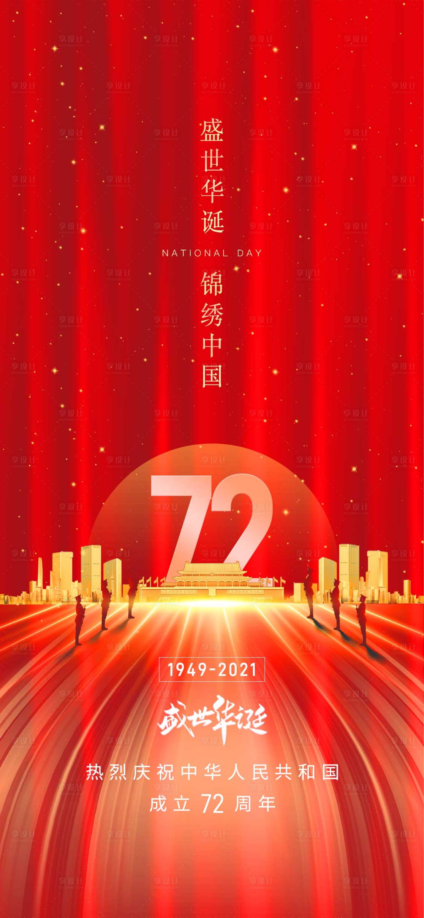 源文件下载【享设计】搜索编号：13750006657141079【十一国庆节海报】
