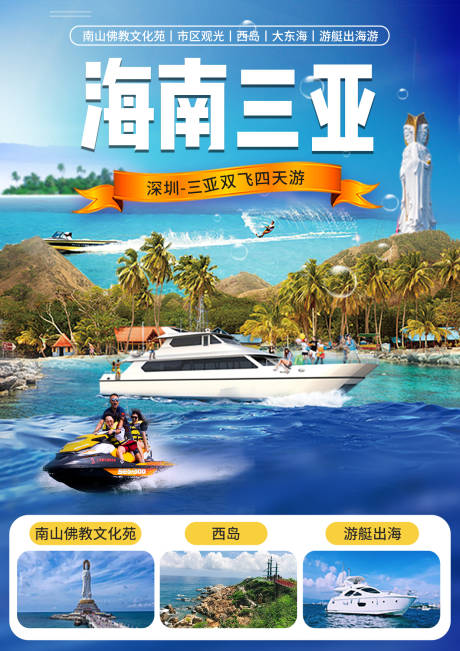 源文件下载【海南三亚海报】编号：53180006592879360