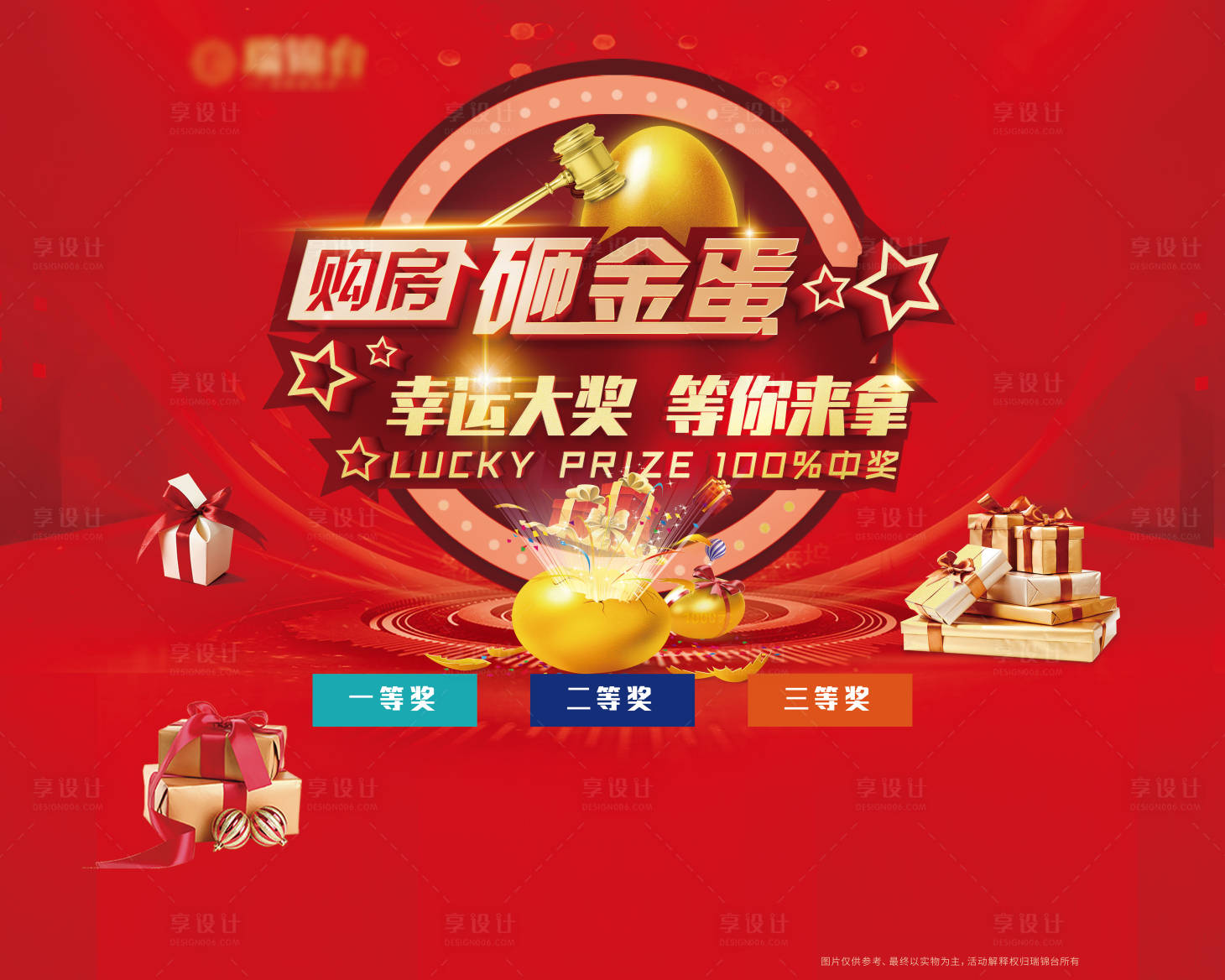 源文件下載【享設(shè)計(jì)】搜索編號(hào)：92120006317675923【砸金蛋地產(chǎn)活動(dòng)展板】
