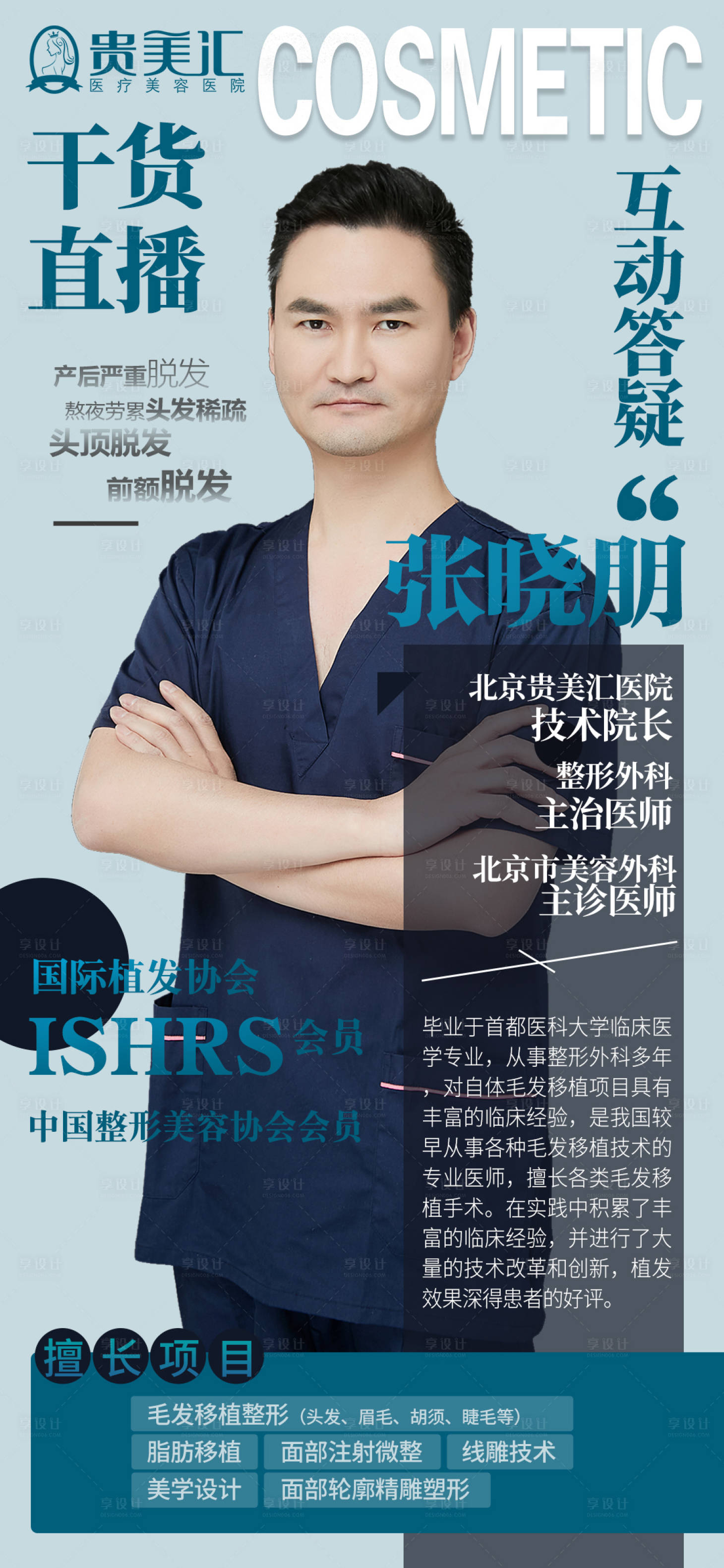源文件下載【享設(shè)計】搜索編號：56550006494217545【醫(yī)美整形專家直播宣傳海報】