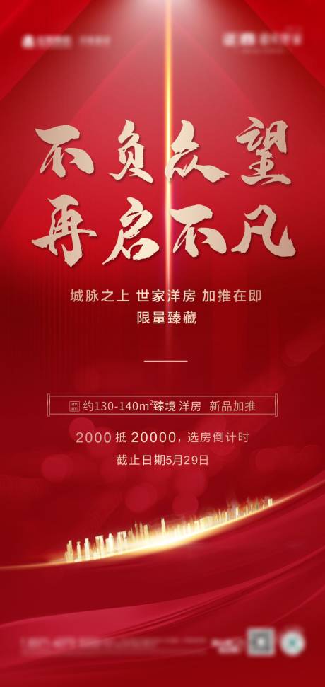 源文件下载【房地产加推热销海报】编号：72960006408234678