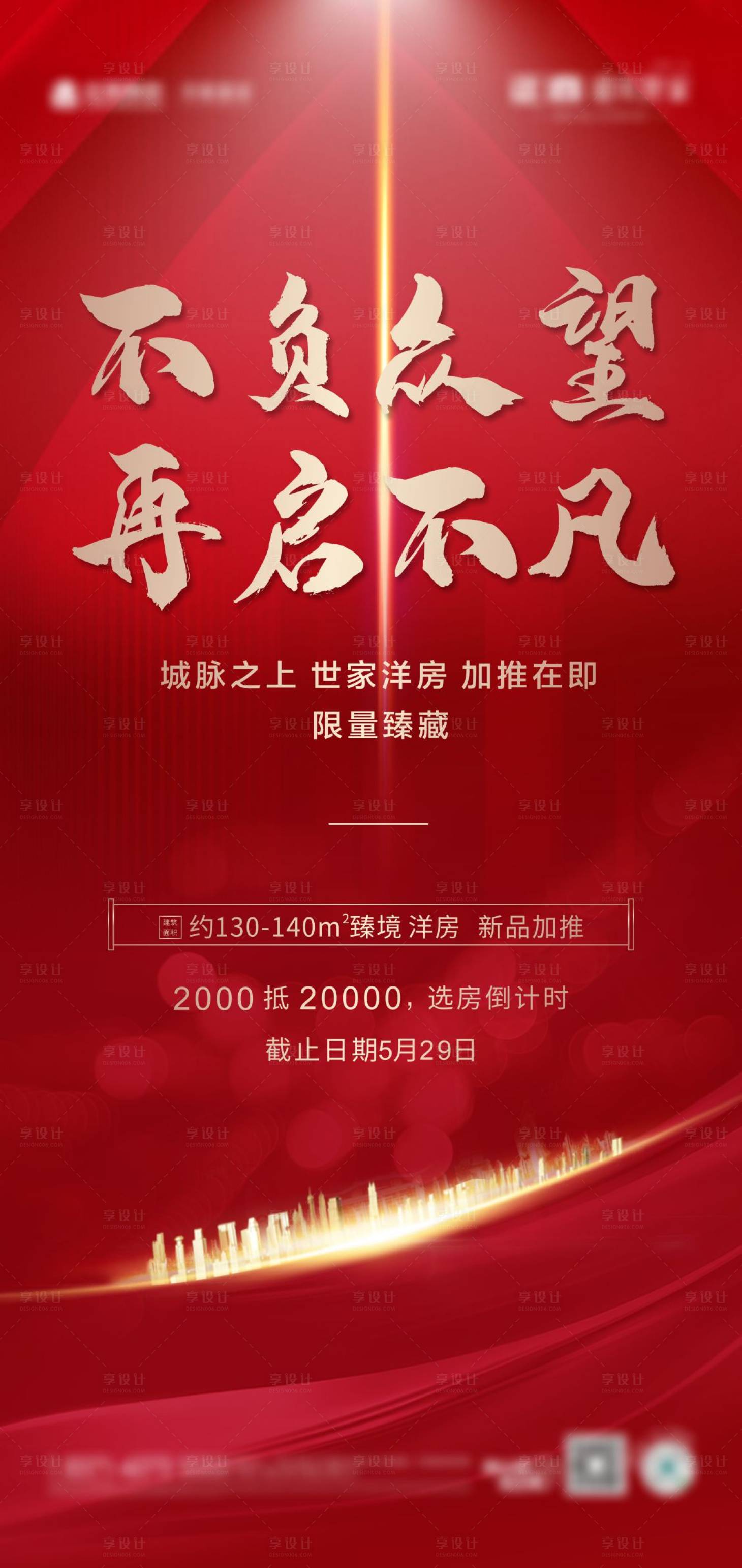源文件下載【享設計】搜索編號：72960006408234678【房地產加推熱銷海報】