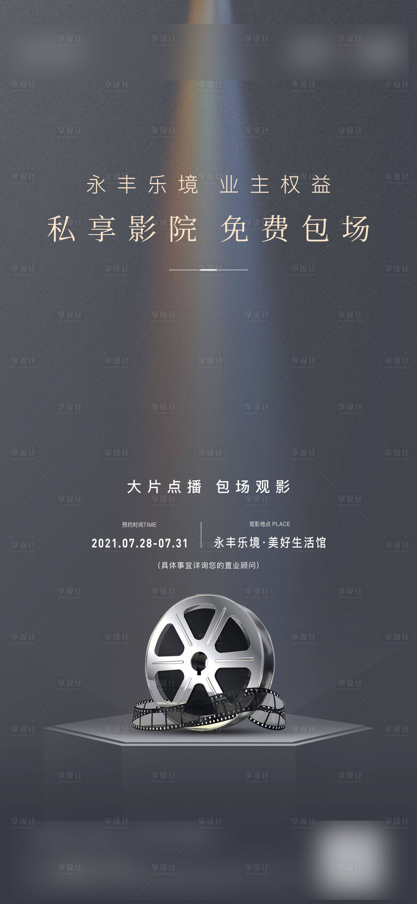 源文件下載【享設計】搜索編號：85800006571715998【地產暖場觀影活動海報】