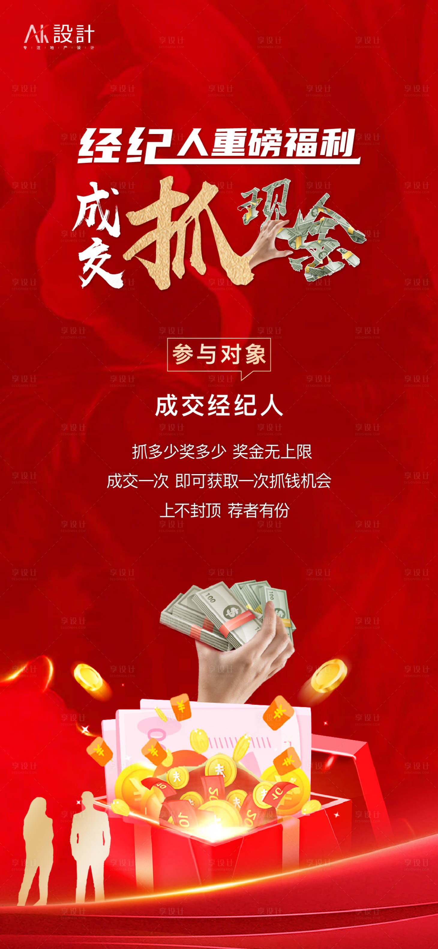 源文件下載【享設計】搜索編號：12460006321472728【地產(chǎn)經(jīng)紀人抓錢海報】