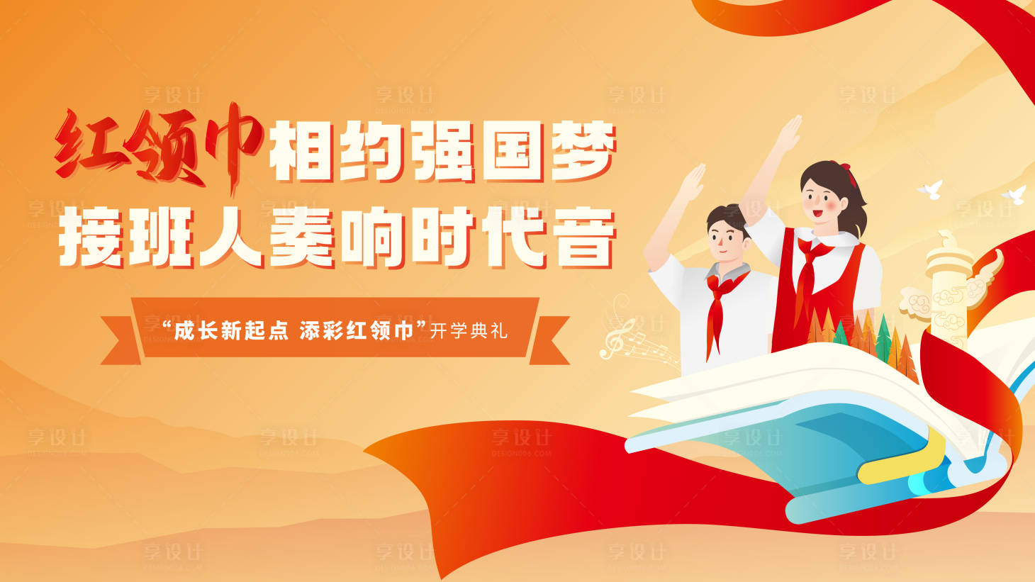源文件下载【享设计】搜索编号：24790006683423524【开学典礼活动背景板】