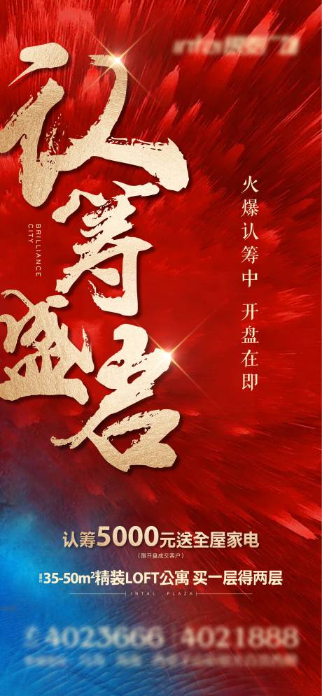 源文件下载【认筹海报】编号：17300006674148702