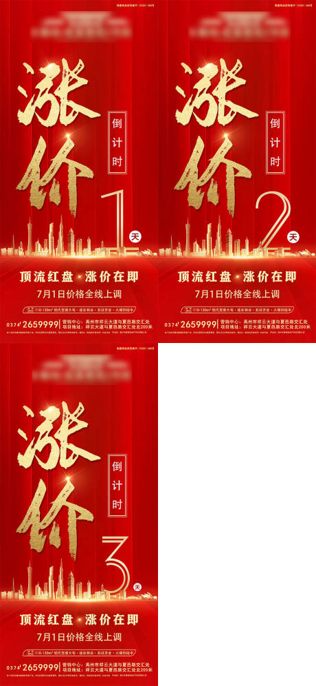 源文件下载【地产涨价倒计时系列海报】编号：24630006644354727
