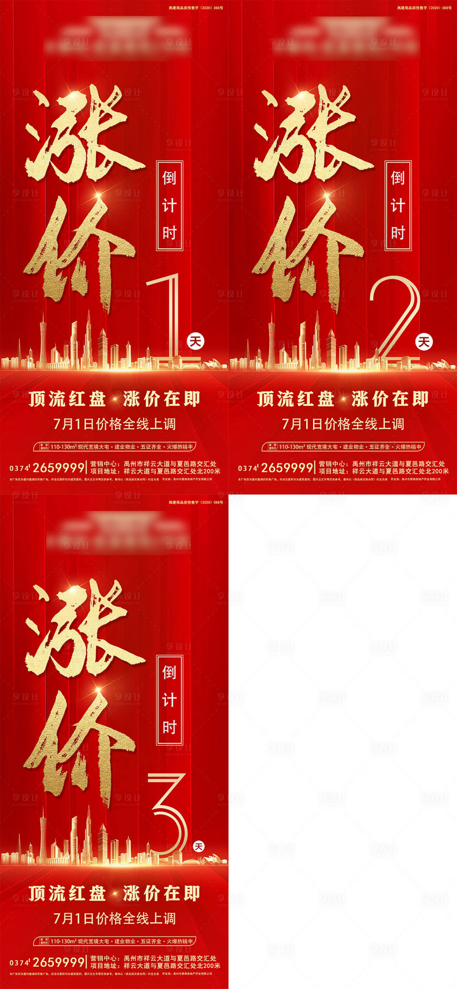 源文件下載【享設計】搜索編號：24630006644354727【地產漲價倒計時系列海報】