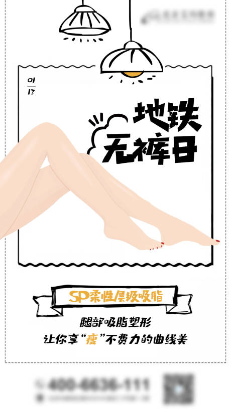 源文件下載【享設(shè)計(jì)】搜索編號：31180006426897599【地鐵無褲日移動端海報(bào)】