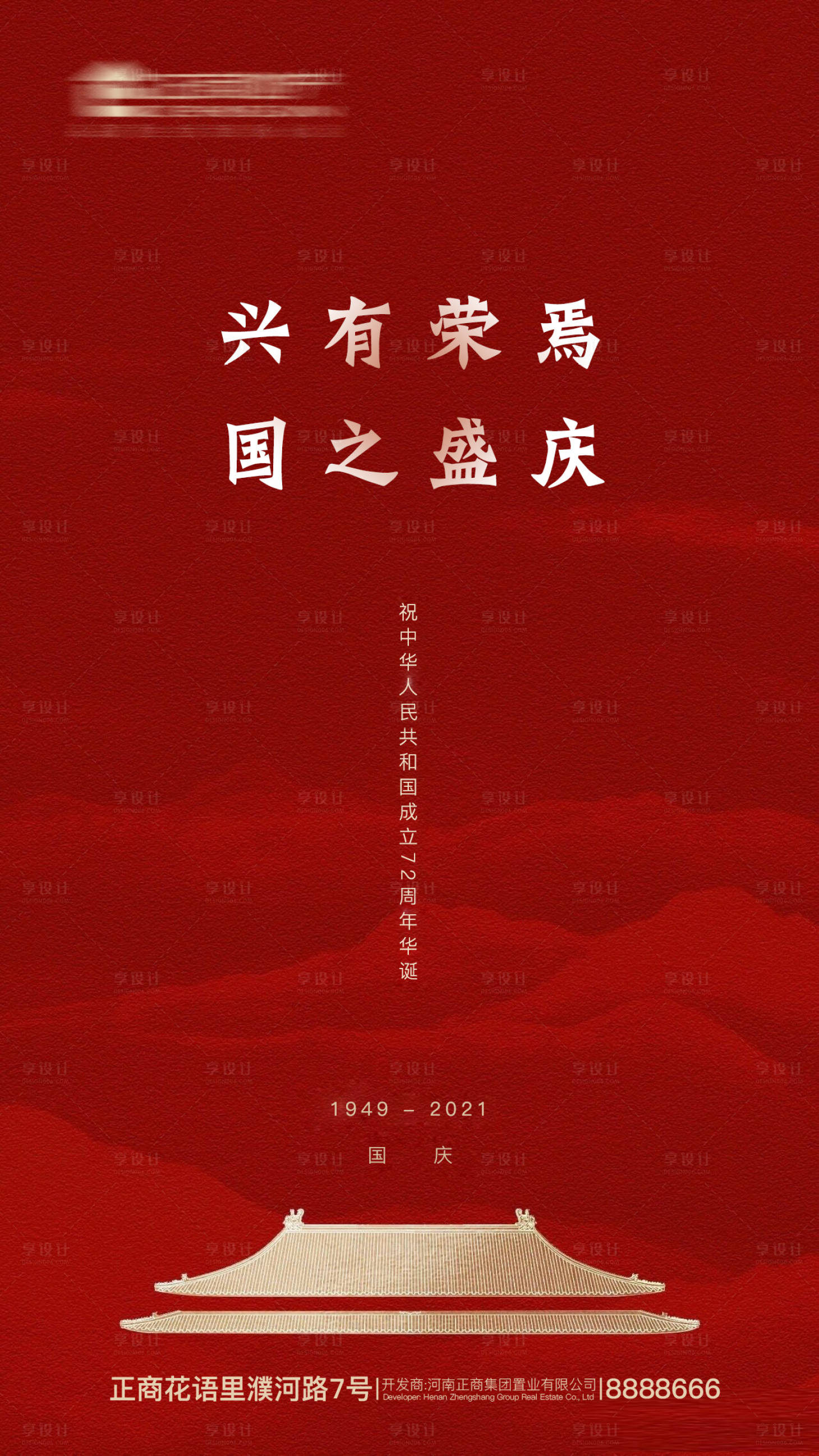 源文件下載【享設計】搜索編號：27100006523549732【地產紅色喜慶十一國慶節創意海報】
