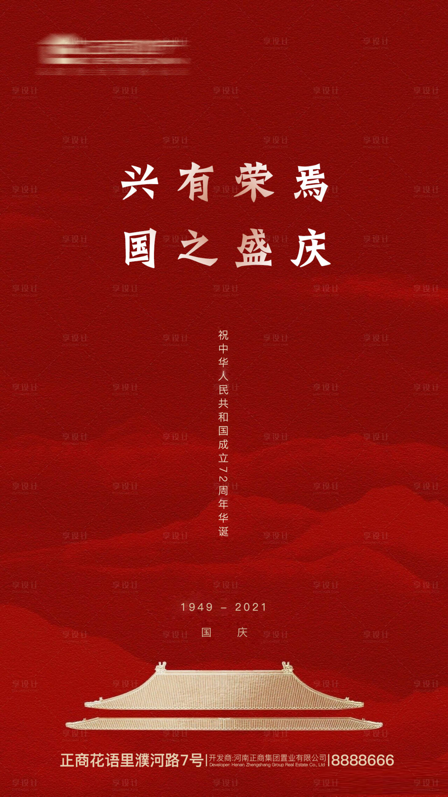 编号：20210917173441494【享设计】源文件下载-地产红色喜庆十一国庆节创意海报