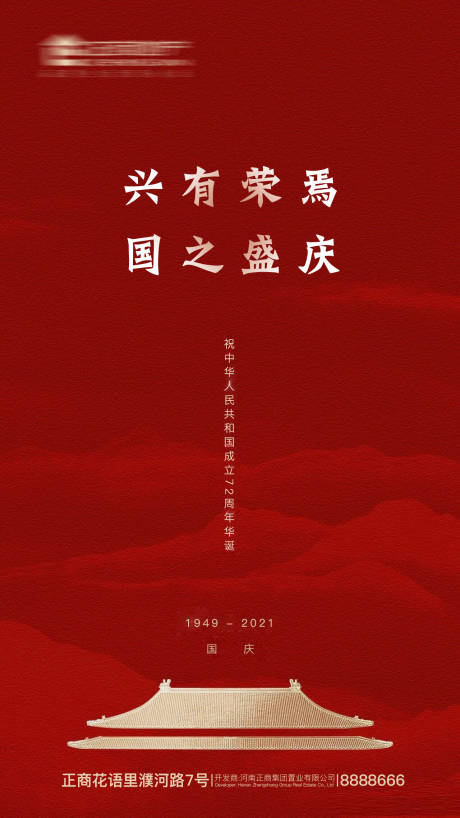 地产红色喜庆十一国庆节创意海报-源文件【享设计】