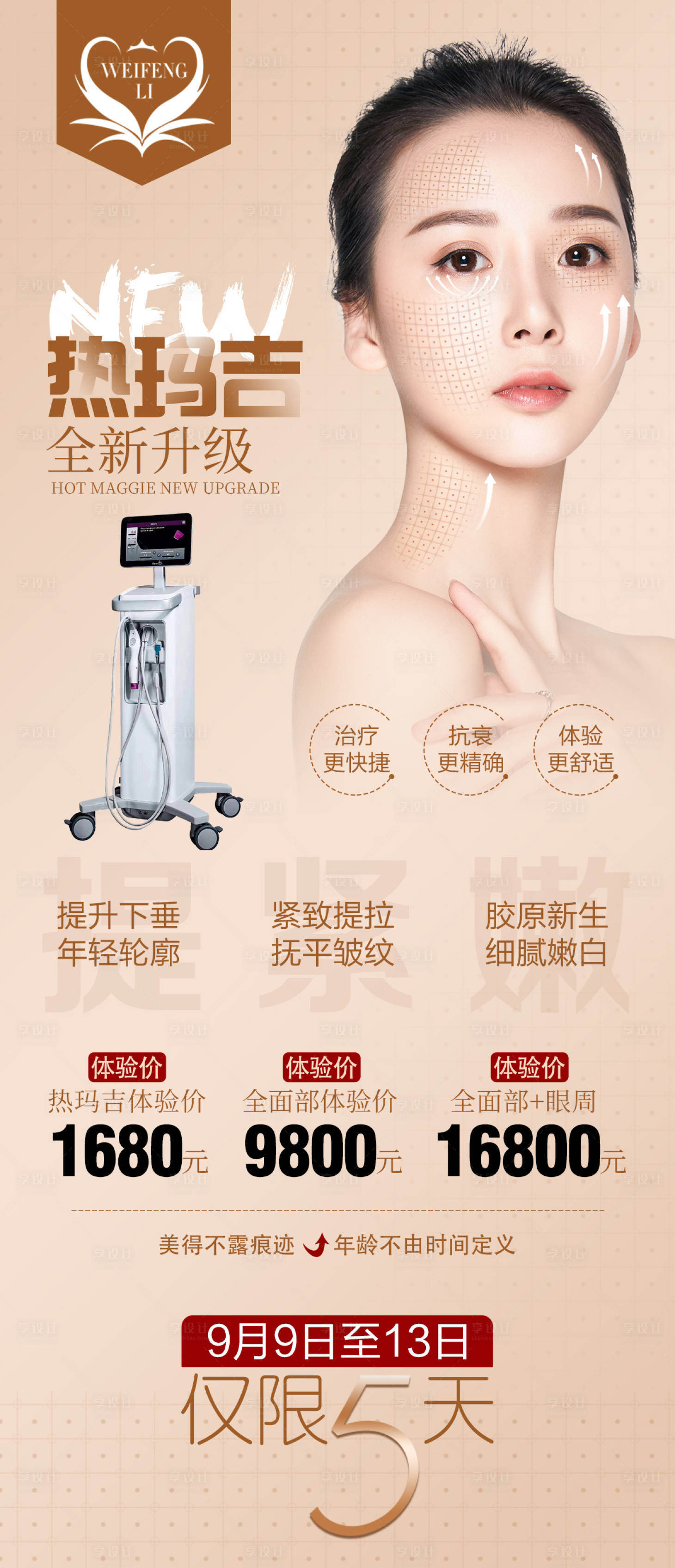 源文件下载【享设计】搜索编号：14920006540529435【医美整形热玛吉海报】