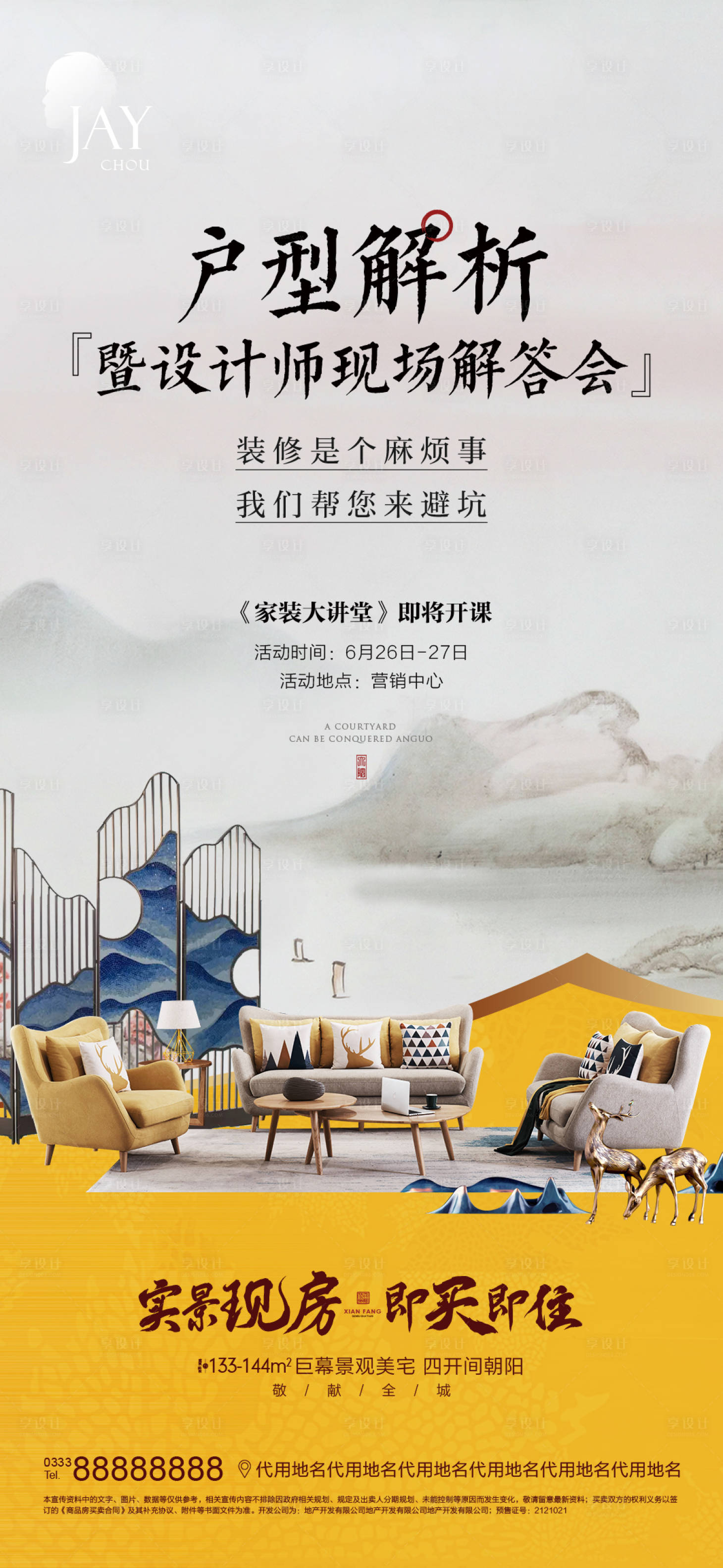 源文件下载【享设计】搜索编号：95510006534339435【家装活动讲座单图】