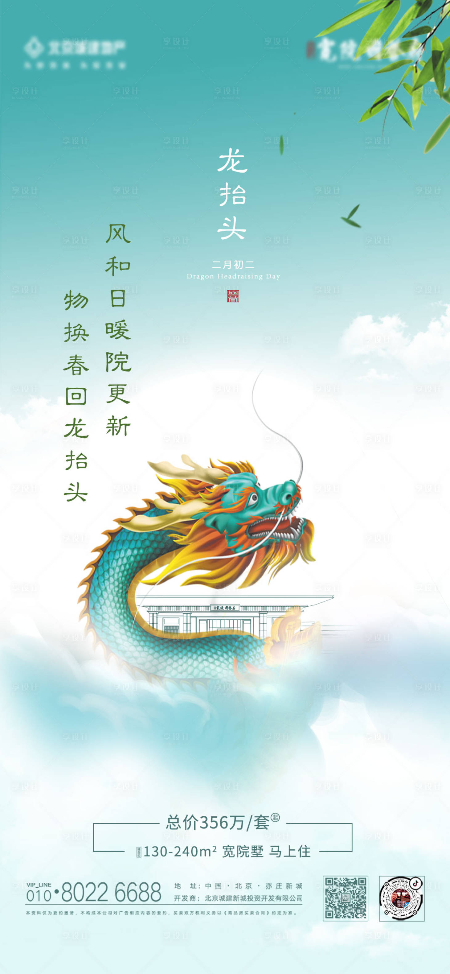 源文件下載【享設(shè)計】搜索編號：39300006517537247【地產(chǎn)龍?zhí)ь^海報】