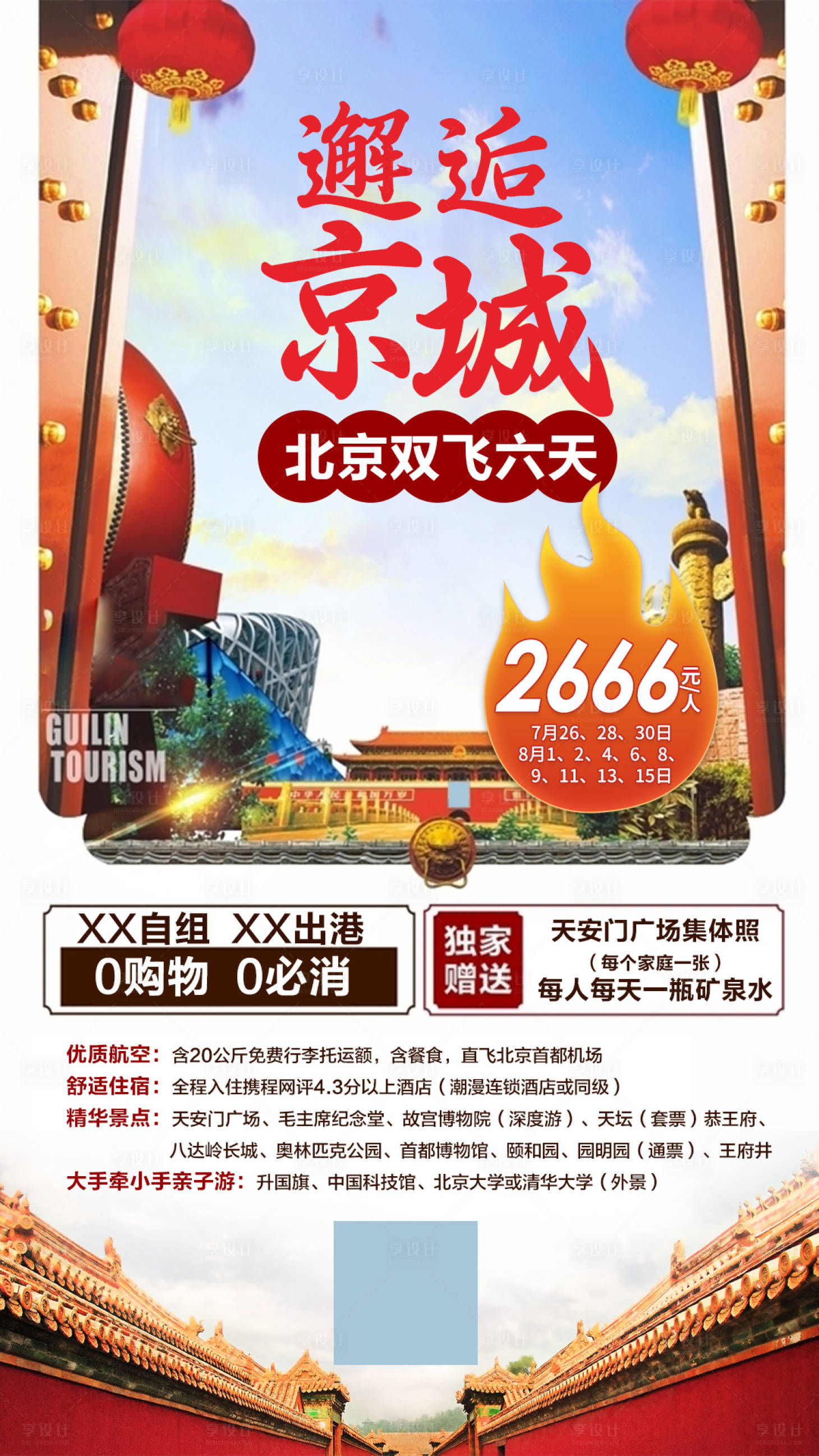 源文件下載【享設計】搜索編號：11950006480052008【邂逅北京】