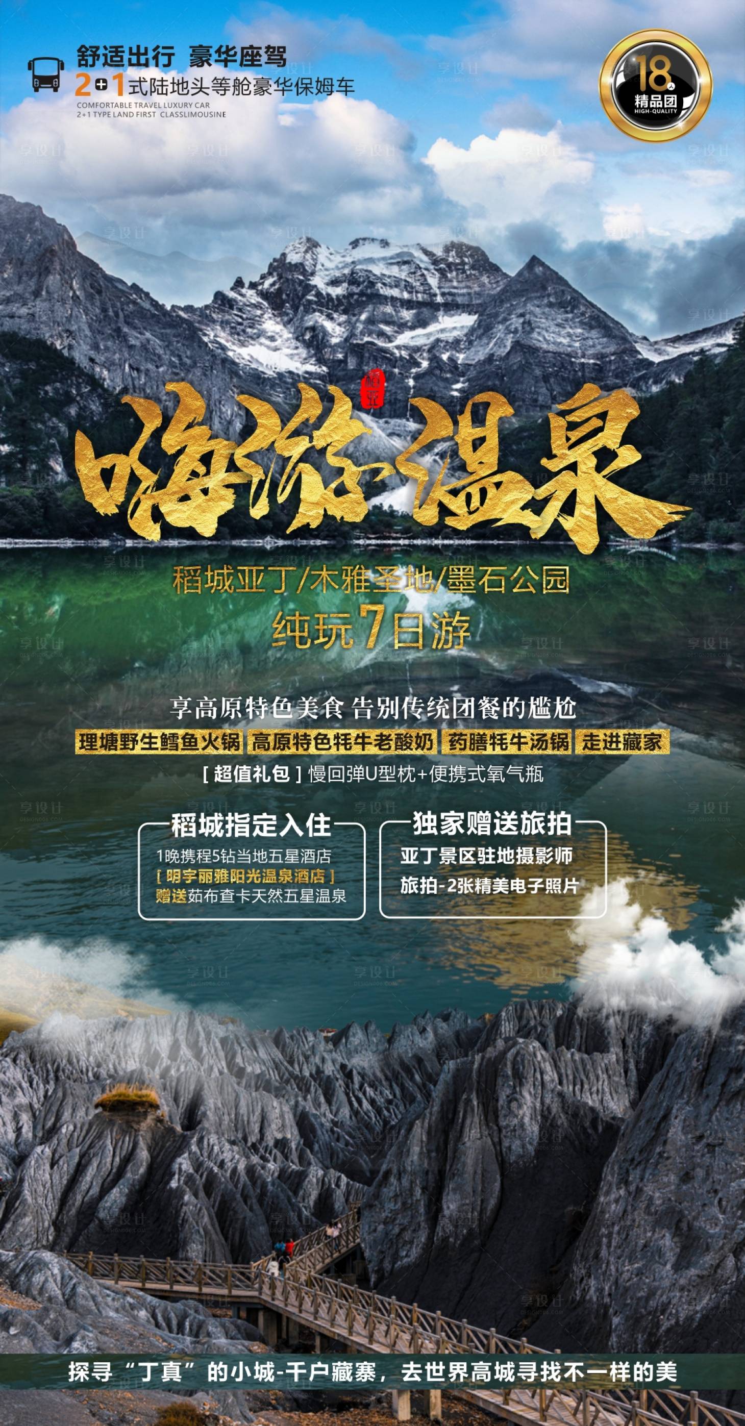 源文件下載【享設計】搜索編號：59070006599455099【稻城亞丁旅游海報】