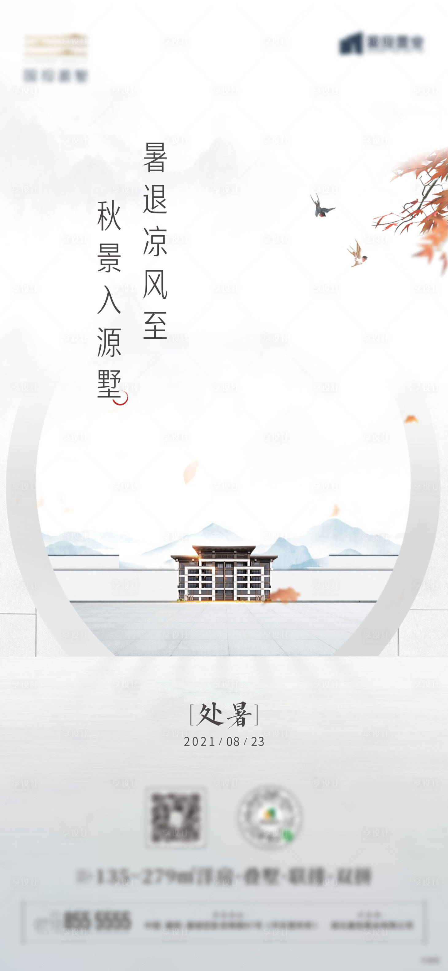 源文件下载【享设计】搜索编号：25650006340361875【处暑单图】