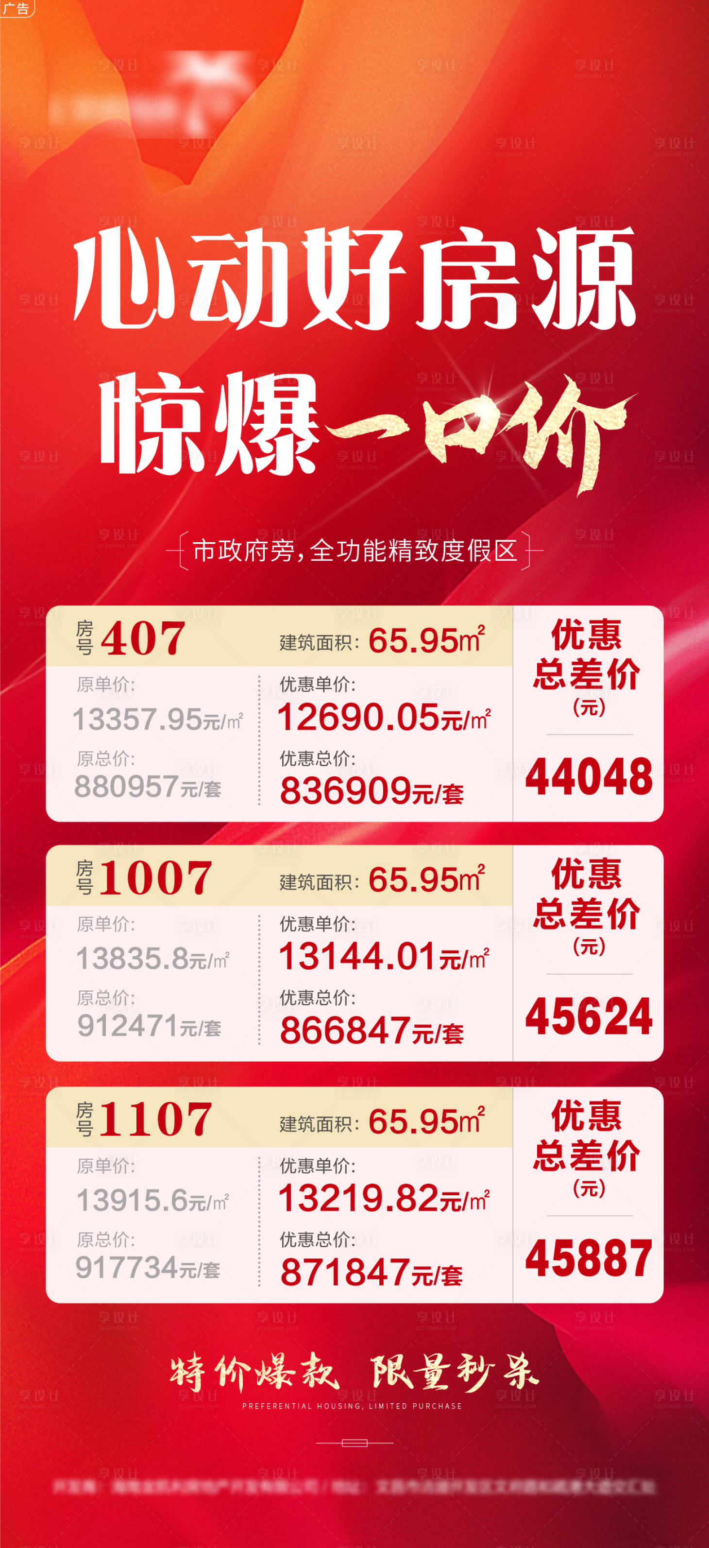 源文件下载【享设计】搜索编号：51580006481722809【地产心动房源海报】