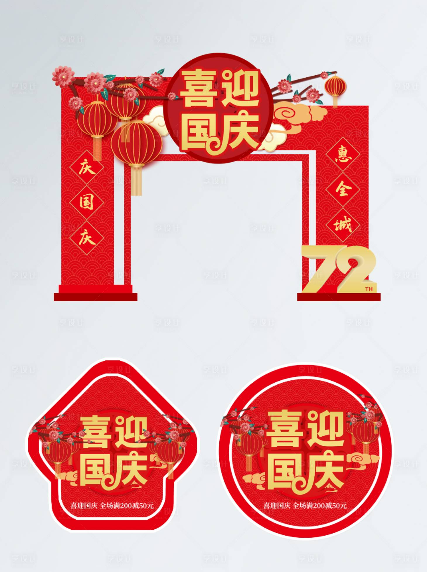 源文件下载【享设计】搜索编号：77820006584339561【喜庆红色国庆节商超拱门】