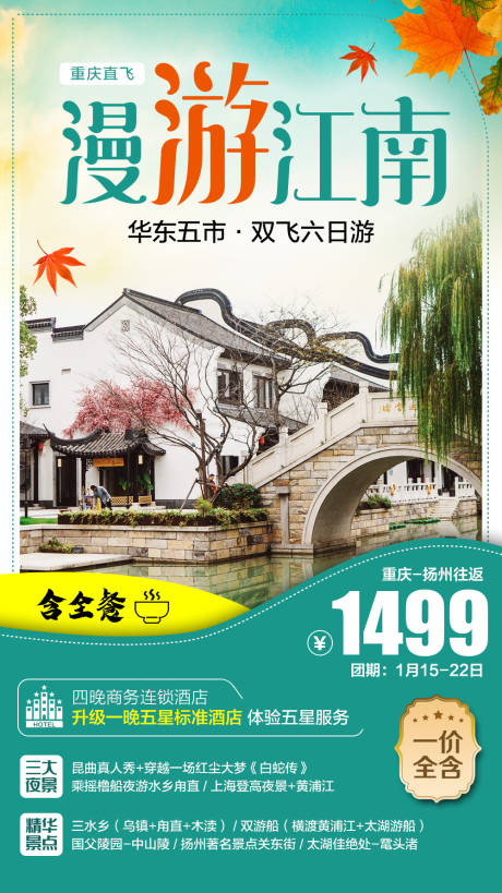 源文件下载【漫游江南海报】编号：32260006478355914