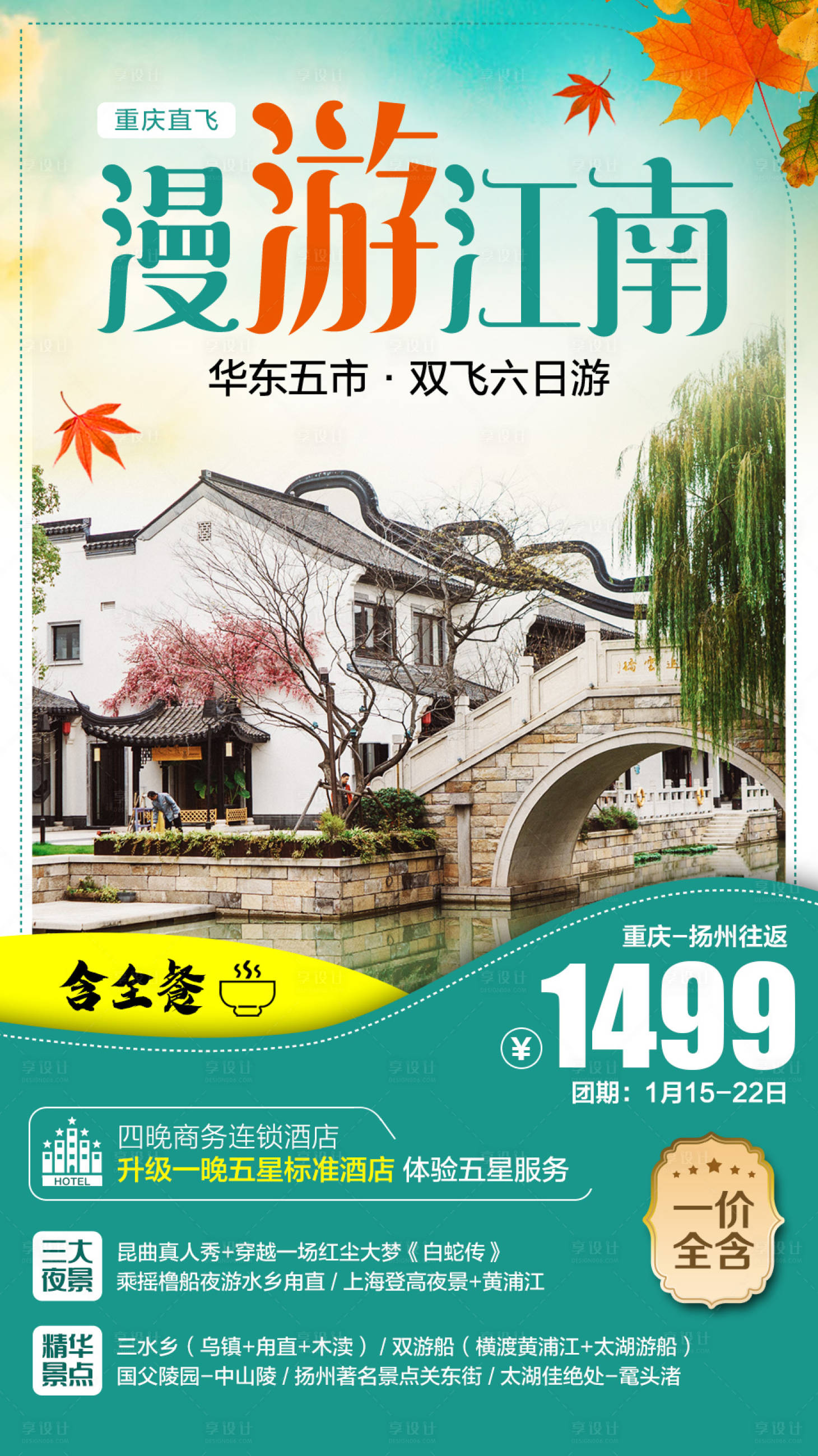 源文件下載【享設(shè)計】搜索編號：32260006478355914【漫游江南海報】