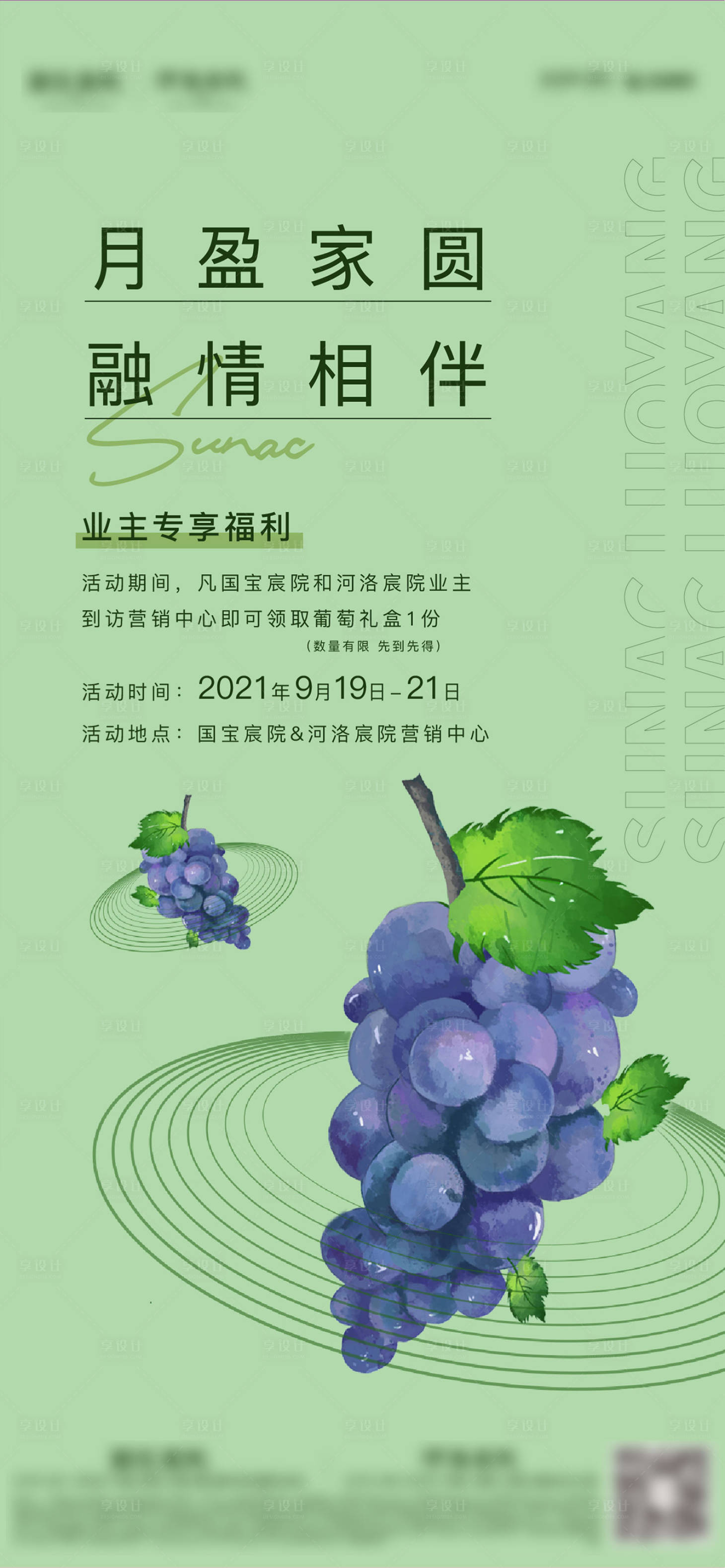 源文件下載【享設計】搜索編號：13670006577439442【房地產葡萄采摘海報】
