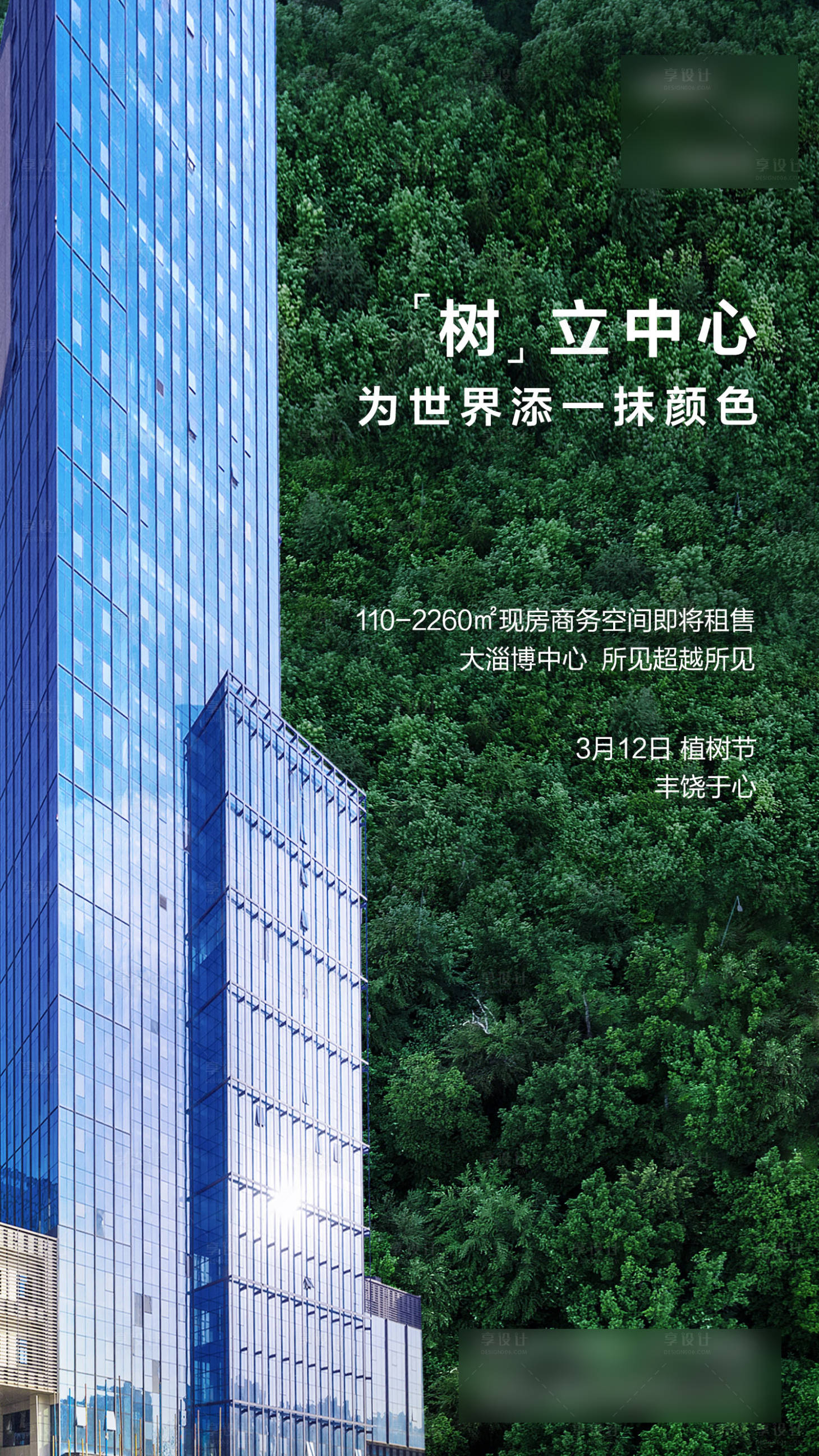 源文件下载【享设计】搜索编号：52030006318978310【地产植树节节气海报】