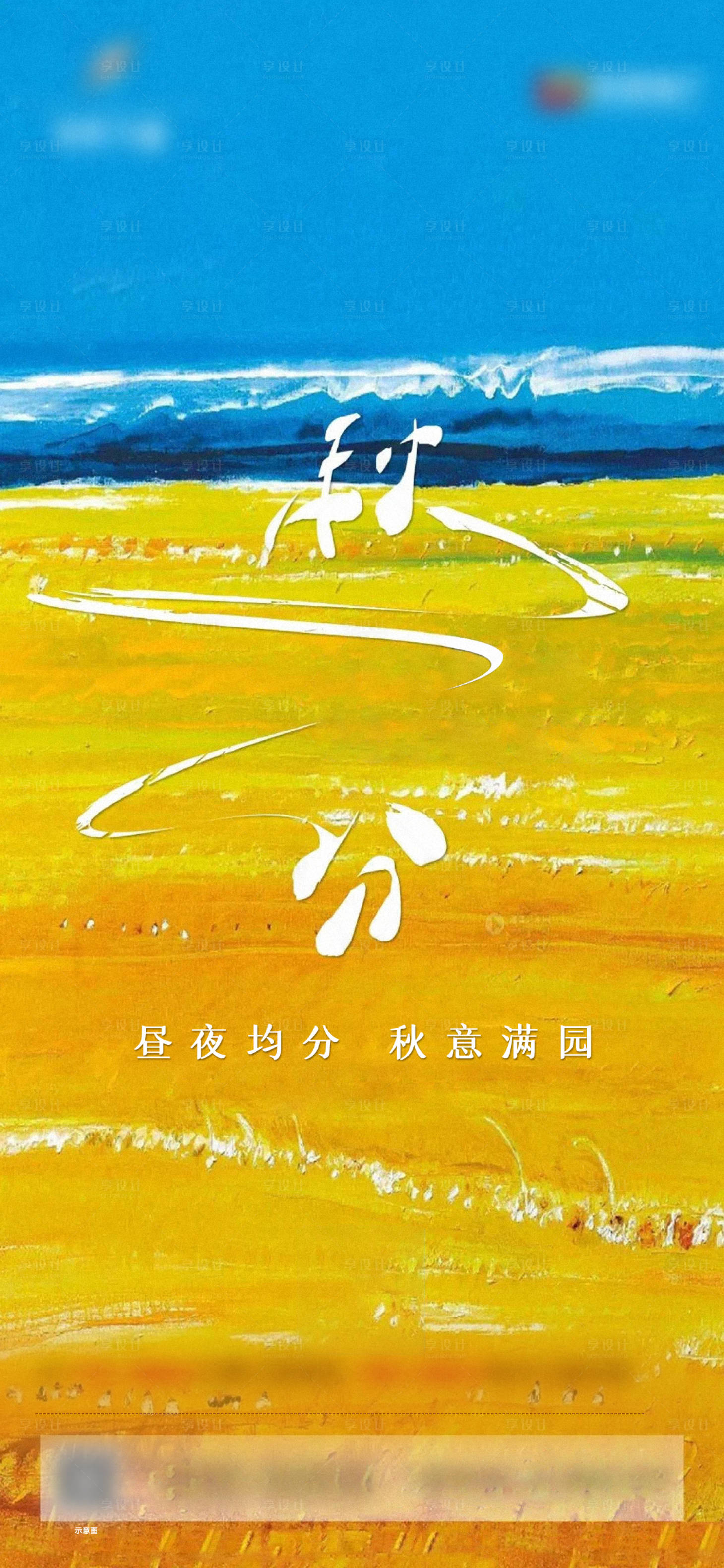 源文件下載【享設(shè)計】搜索編號：97170006619547893【秋分】