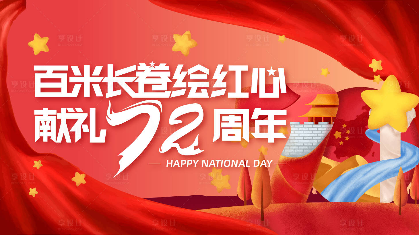 源文件下載【享設計】搜索編號：16850006377618996【72周年涂鴉】