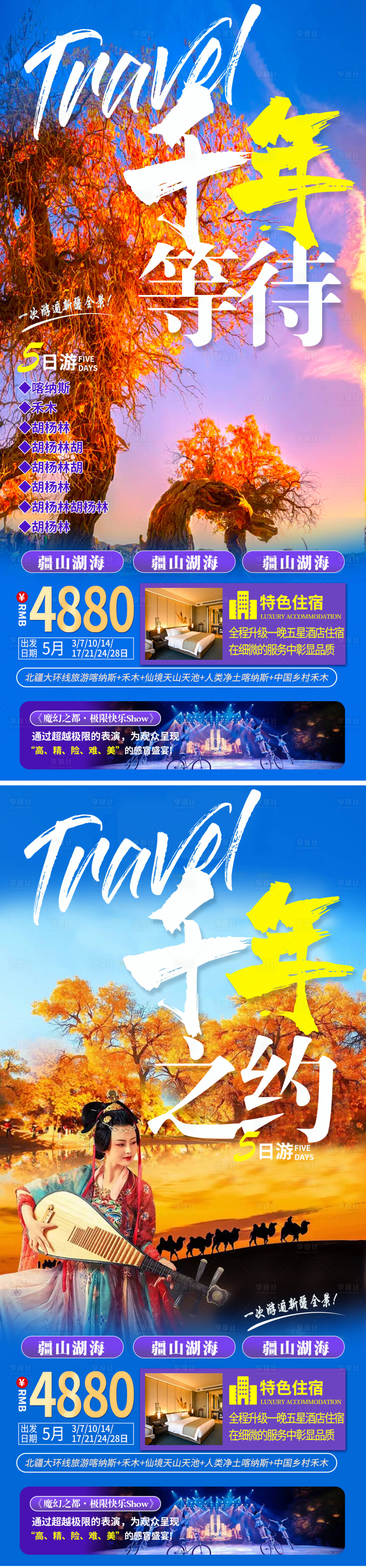 源文件下载【新疆千年之约旅游海报】编号：48340006326862520