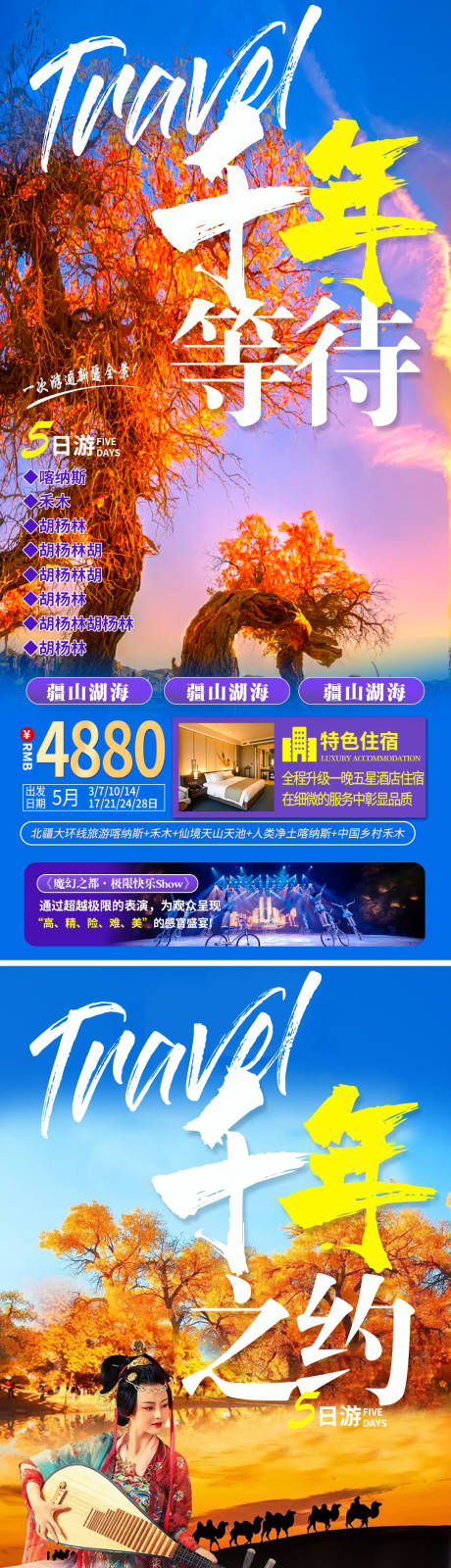 编号：20210903163232460【享设计】源文件下载-新疆千年之约旅游海报