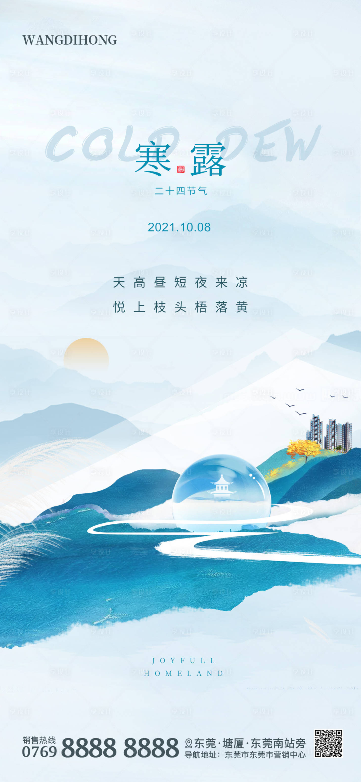 源文件下載【享設(shè)計(jì)】搜索編號(hào)：55300006672301921【地產(chǎn)寒露海報(bào)】