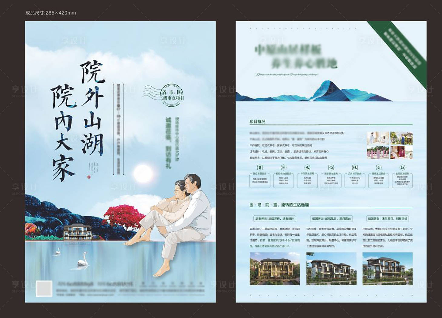 源文件下载【享设计】搜索编号：68190006610616224【地产养老湖景DM宣传单】