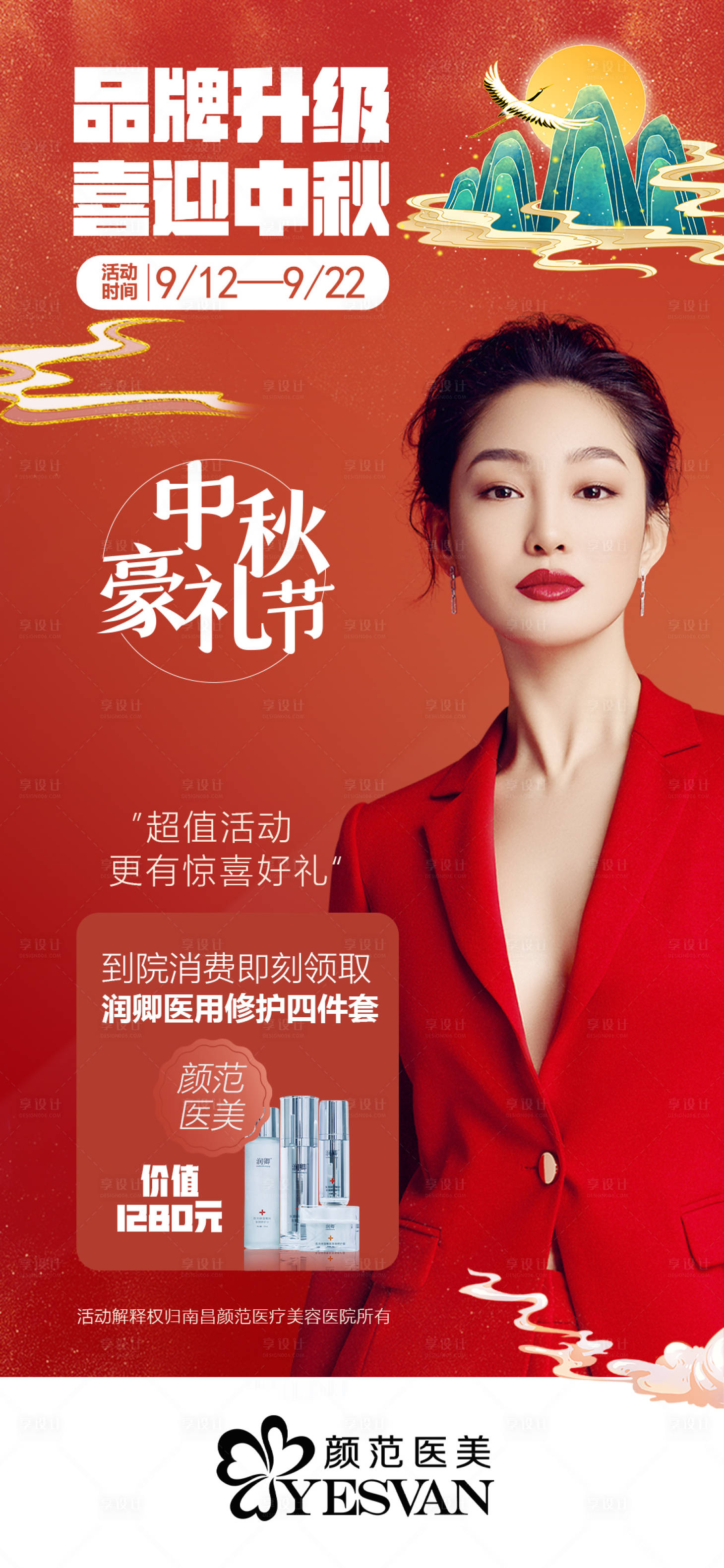 源文件下载【享设计】搜索编号：52870006525379652【医美中秋节日海报】