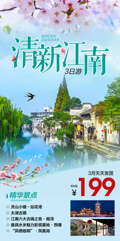 源文件下载【江南旅游海报】编号：88600006597222064