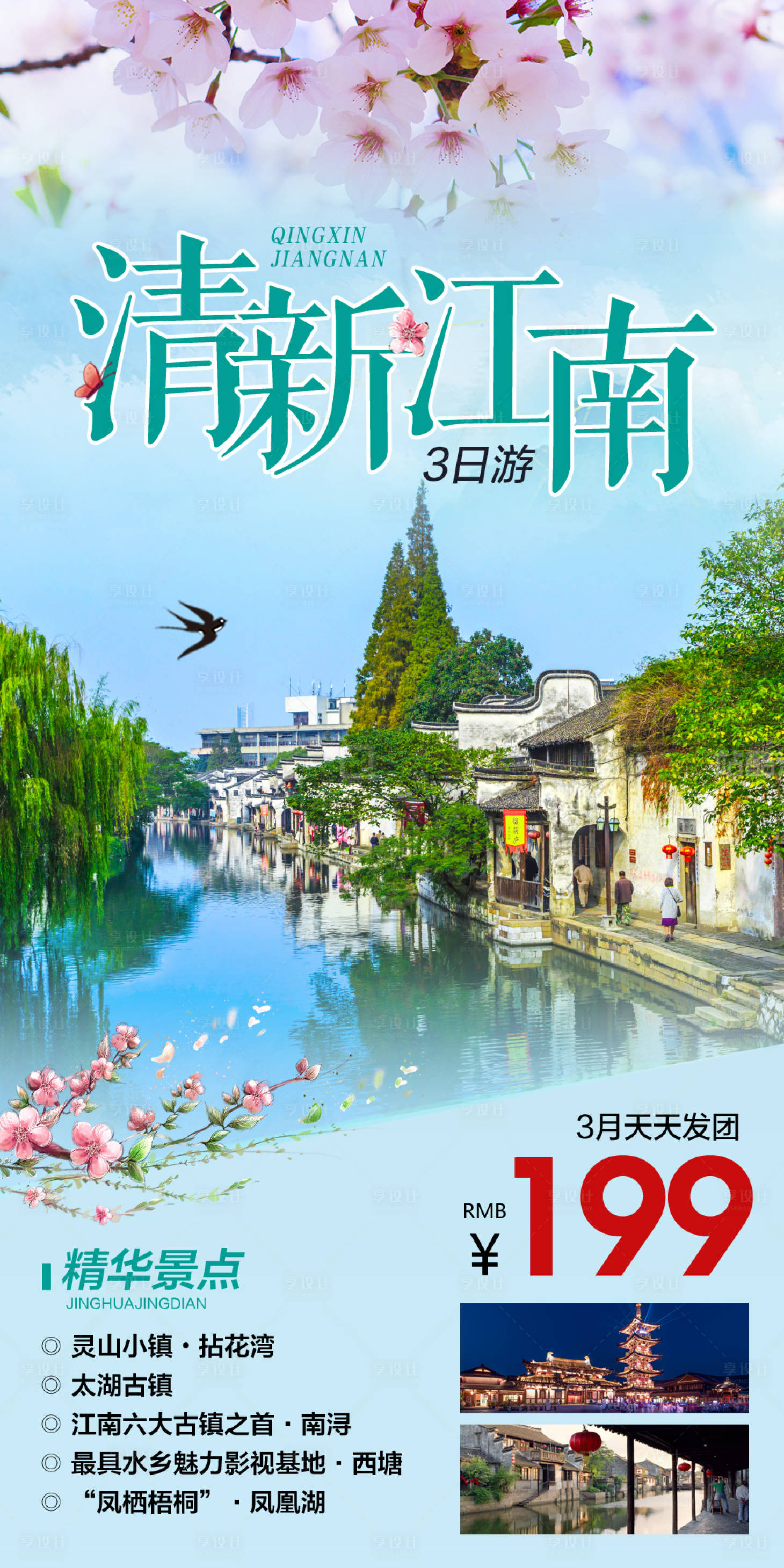 源文件下载【江南旅游海报】编号：88600006597222064