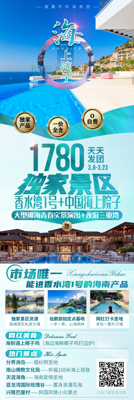 源文件下载【海南旅游长图】编号：83650006489938467